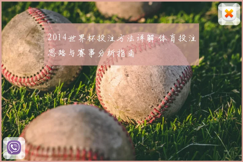 2014世界杯投注方法详解 体育投注思路与赛事分析指南