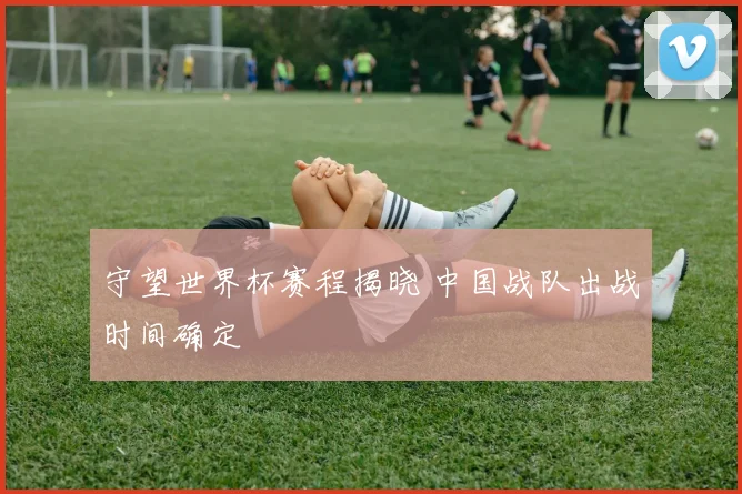 守望世界杯赛程揭晓 中国战队出战时间确定