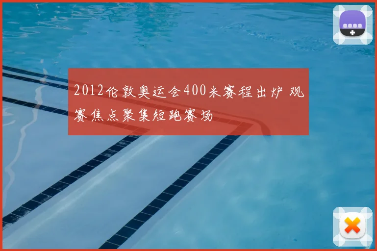 2012伦敦奥运会400米赛程出炉 观赛焦点聚集短跑赛场
