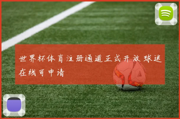 世界杯体育注册通道正式开放 球迷在线可申请