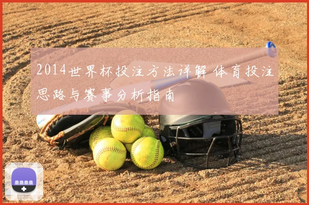 2014世界杯投注方法详解 体育投注思路与赛事分析指南