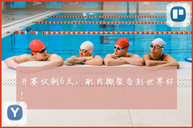 开赛仅剩6天，肌肉撕裂告别世界杯！
