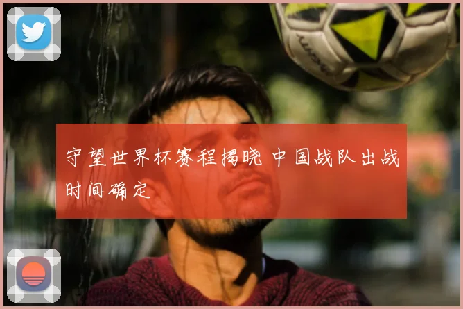 守望世界杯赛程揭晓 中国战队出战时间确定